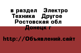  в раздел : Электро-Техника » Другое . Ростовская обл.,Донецк г.